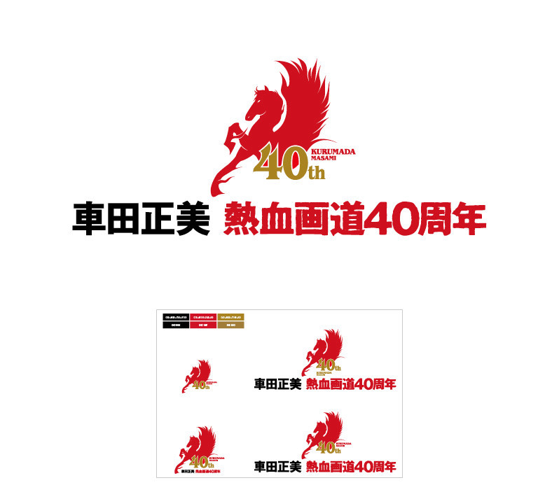 車田正美 熱血画道40周年（記念ロゴ）