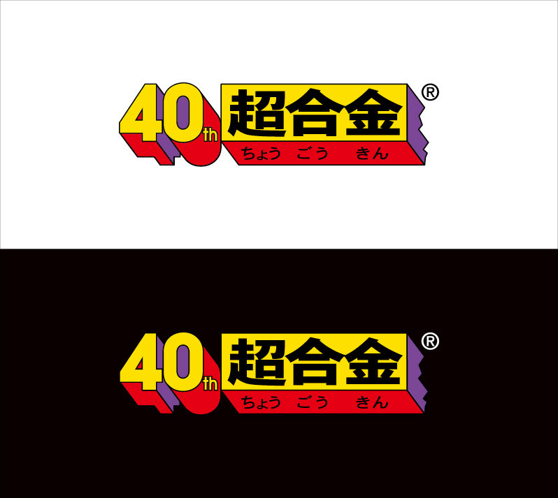 40th 超合金（記念ロゴ）